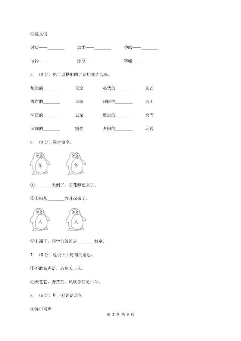 语文S版二年级上册第一单元第3课古诗两首《敕勒歌》同步练习D卷_第2页