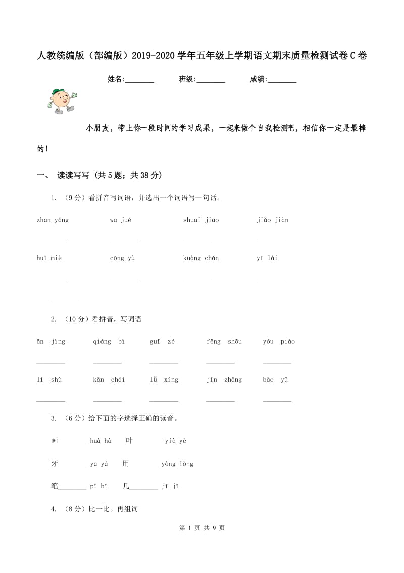 人教统编版（部编版）2019-2020学年五年级上学期语文期末质量检测试卷C卷_第1页