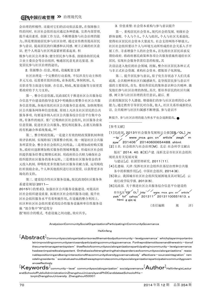 -社区社会组织有效参与基层社会治理的途径分析-.pdf_第3页