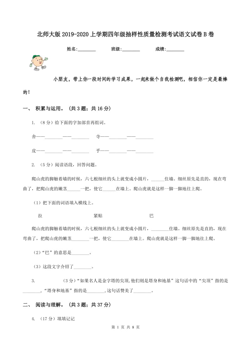 北师大版2019-2020上学期四年级抽样性质量检测考试语文试卷B卷_第1页