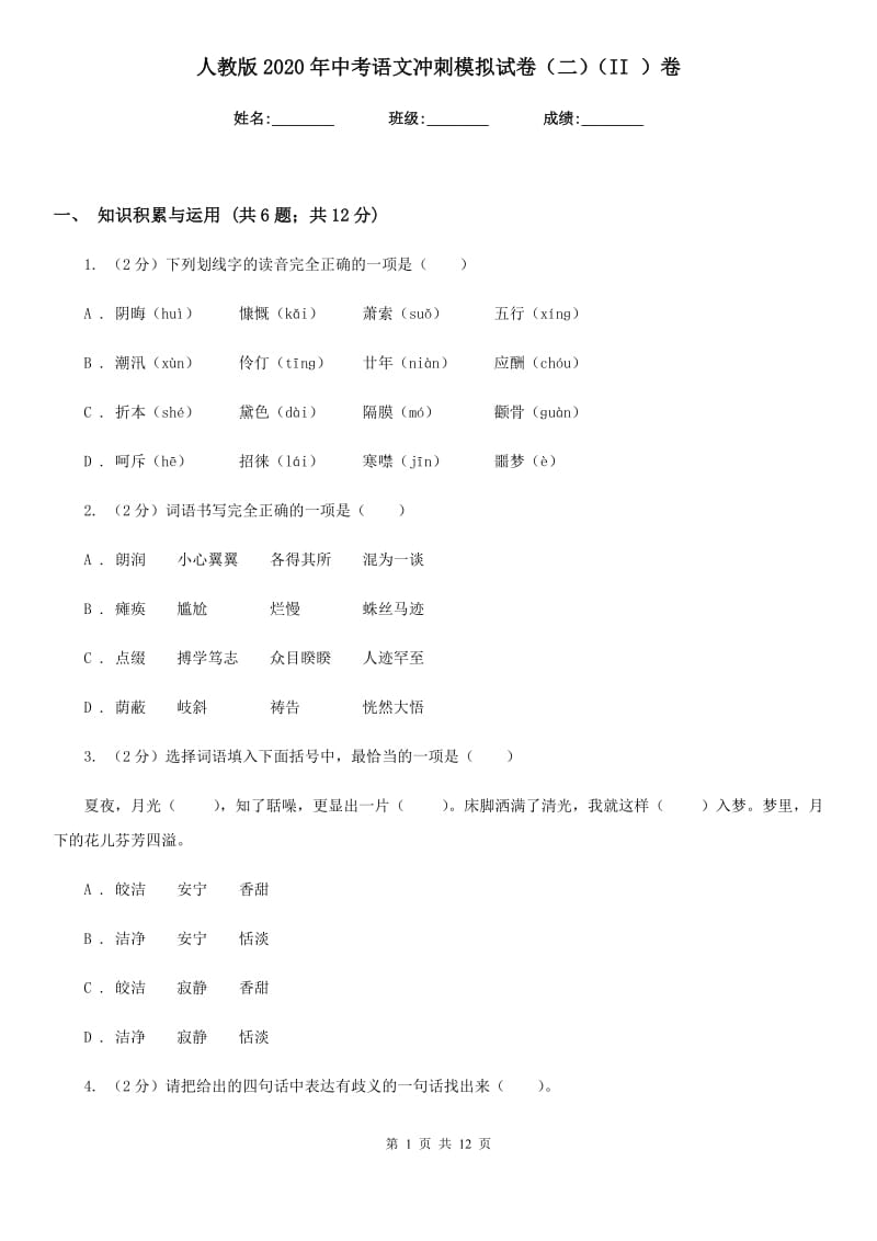 人教版2020年中考语文冲刺模拟试卷（二）（II ）卷_第1页