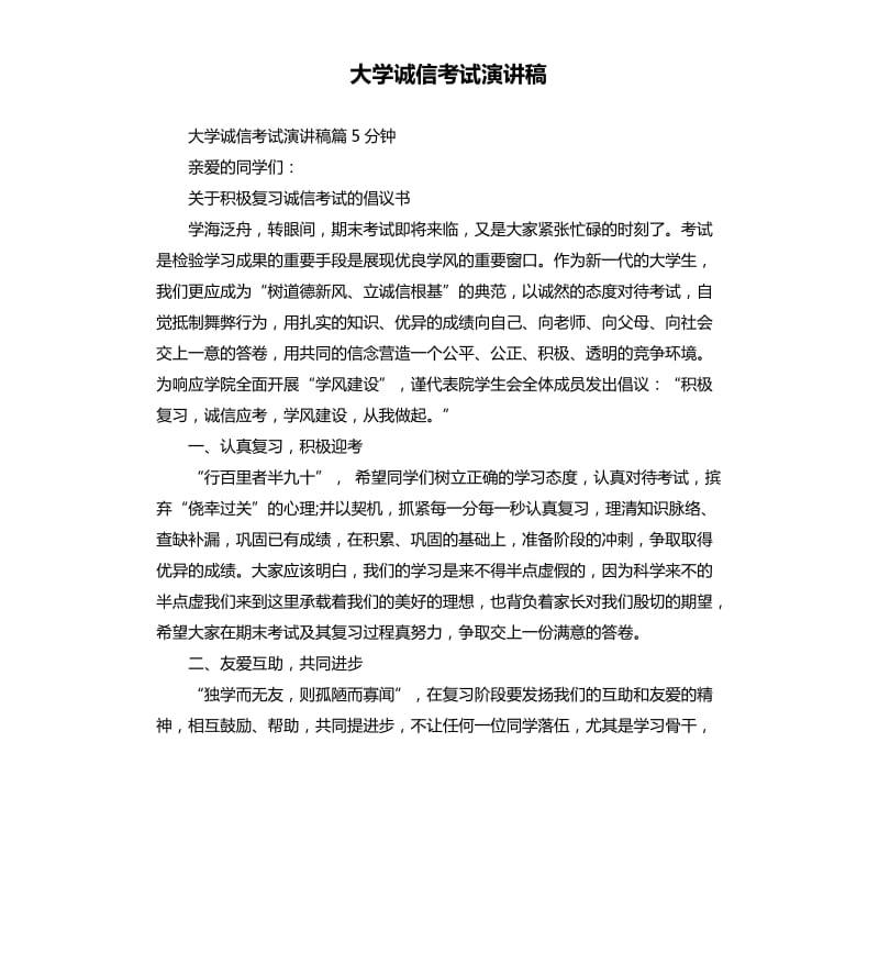 大学诚信考试演讲稿.docx_第1页