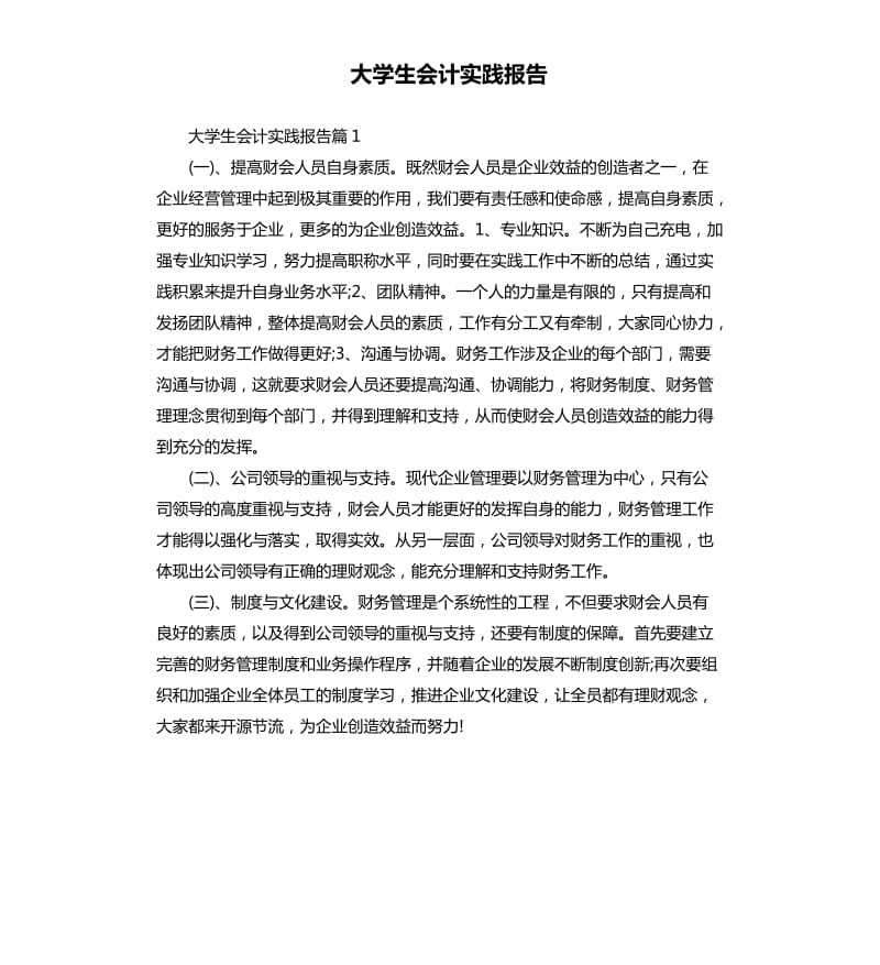 大学生会计实践报告.docx_第1页