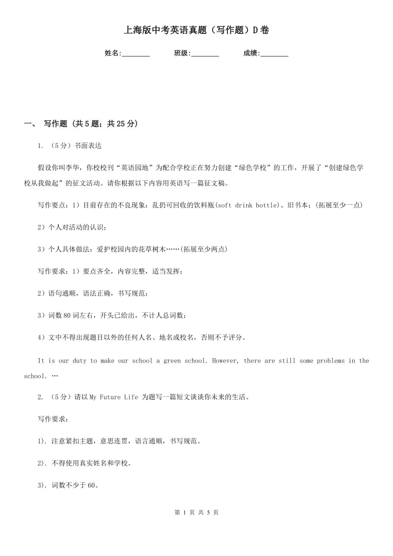 上海版中考英语真题（写作题）D卷_第1页
