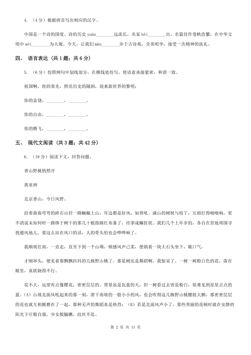 四川省2020年七年级上学期语文第一次月考试卷（II ）卷_第2页