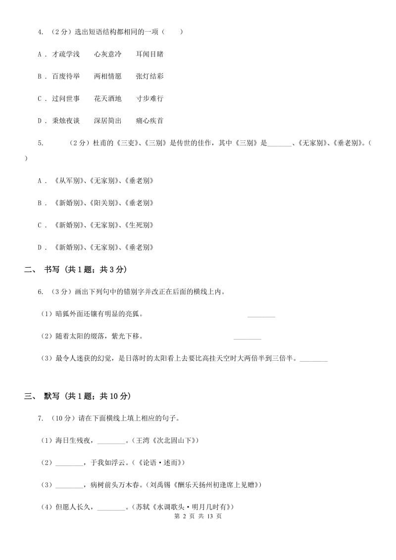 鲁教版九年级上学期语文期中考试试卷B卷_第2页