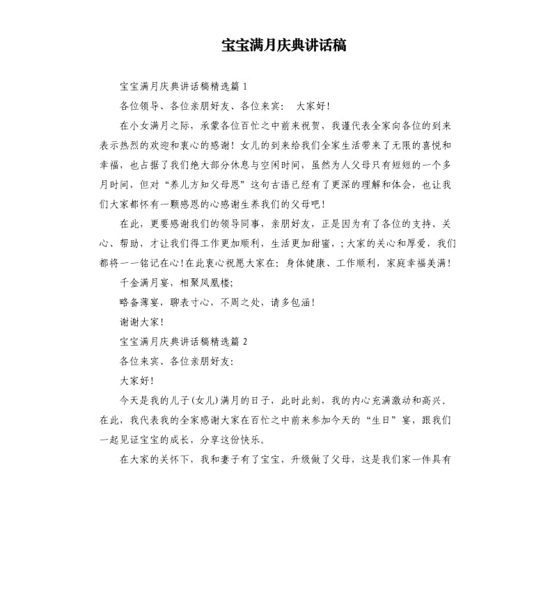 宝宝满月庆典讲话稿.docx_第1页