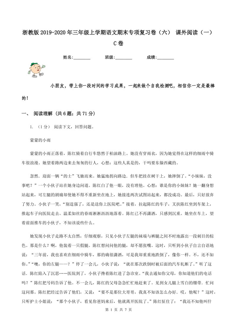 浙教版2019-2020年三年级上学期语文期末专项复习卷（六） 课外阅读（一）C卷_第1页