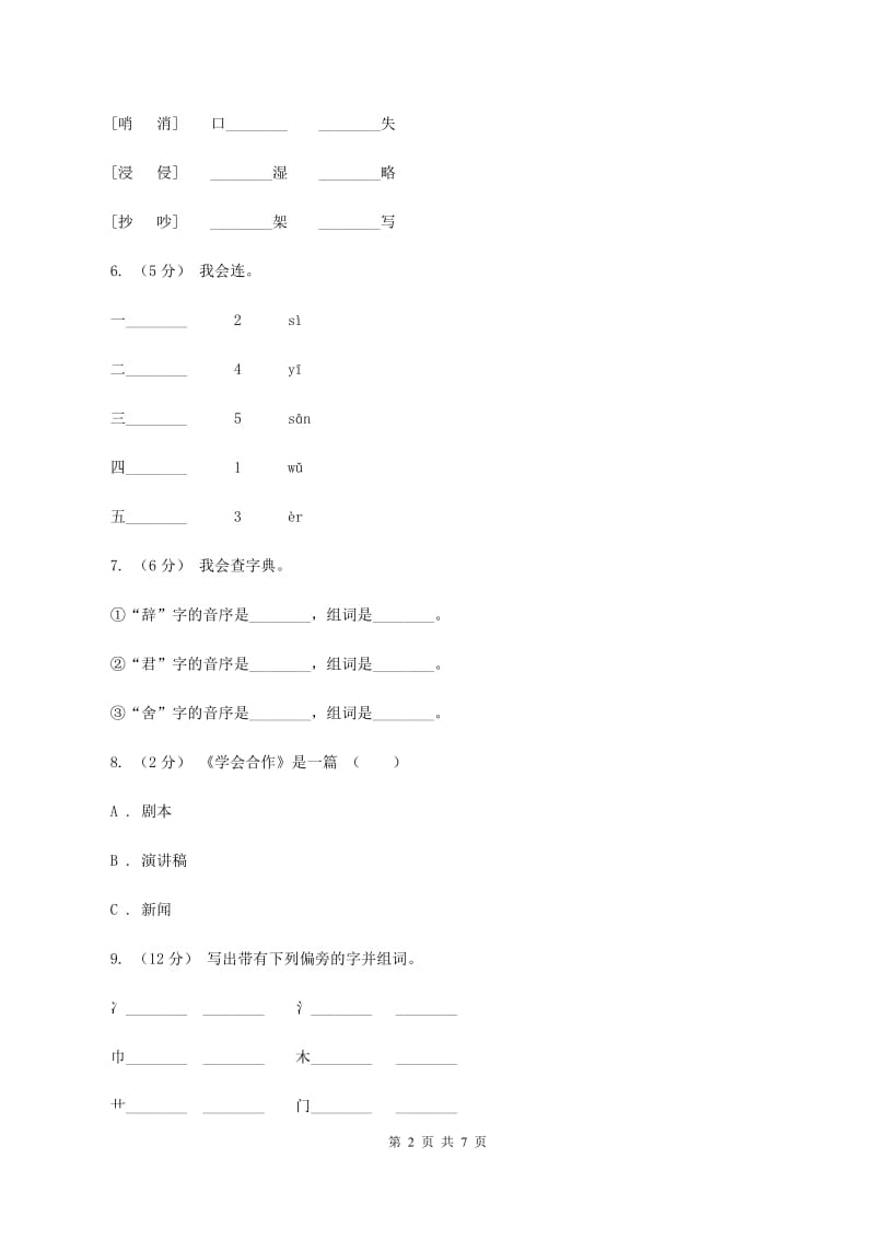 苏教版语文二年级下册第一单元《识字1》同步练习D卷_第2页