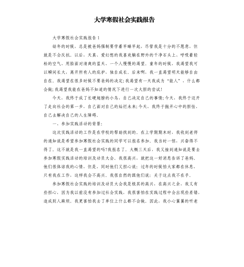 大学寒假社会实践报告（二）.docx_第1页