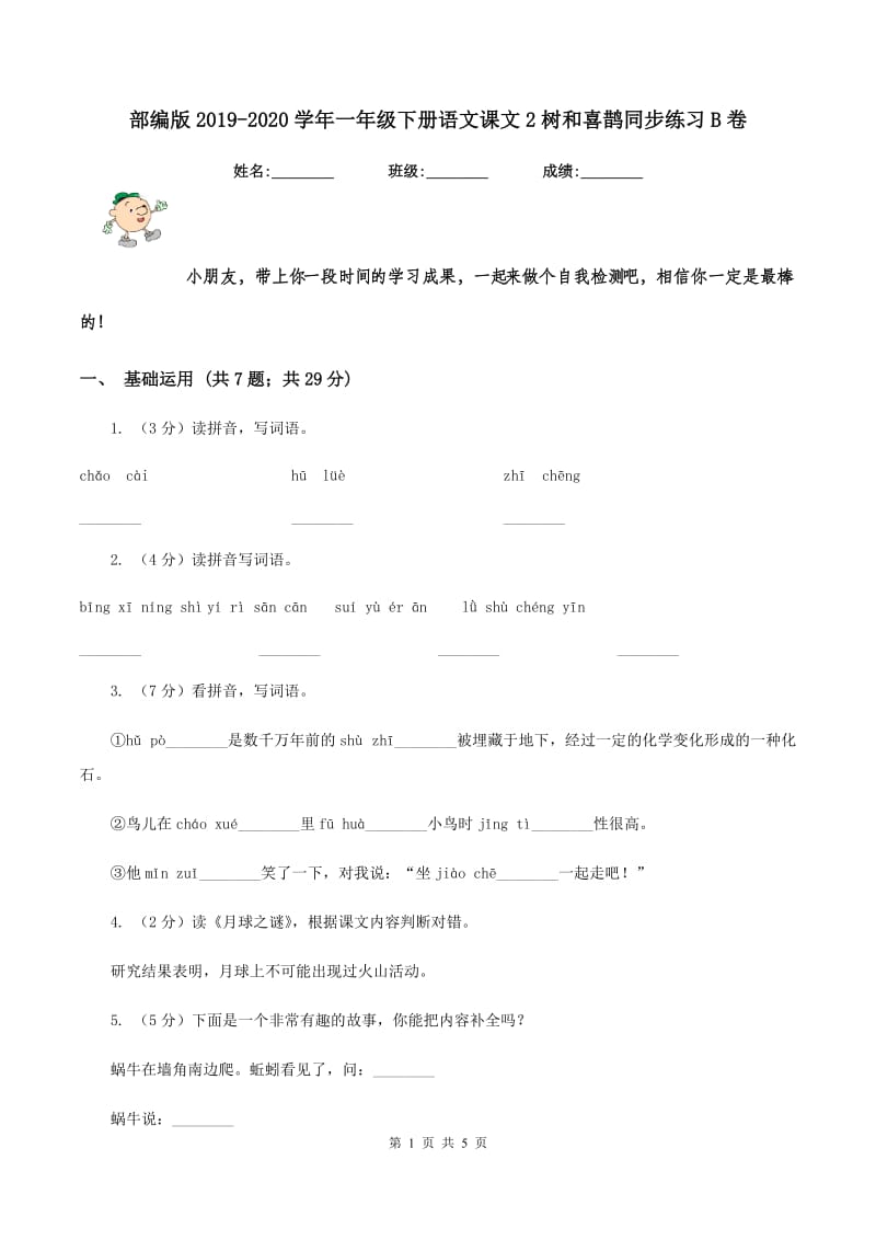 部编版2019-2020学年一年级下册语文课文2树和喜鹊同步练习B卷_第1页