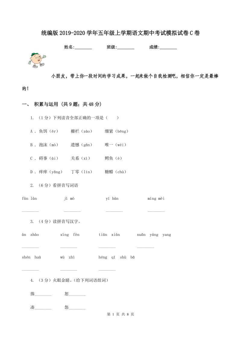 统编版2019-2020学年五年级上学期语文期中考试模拟试卷C卷_第1页