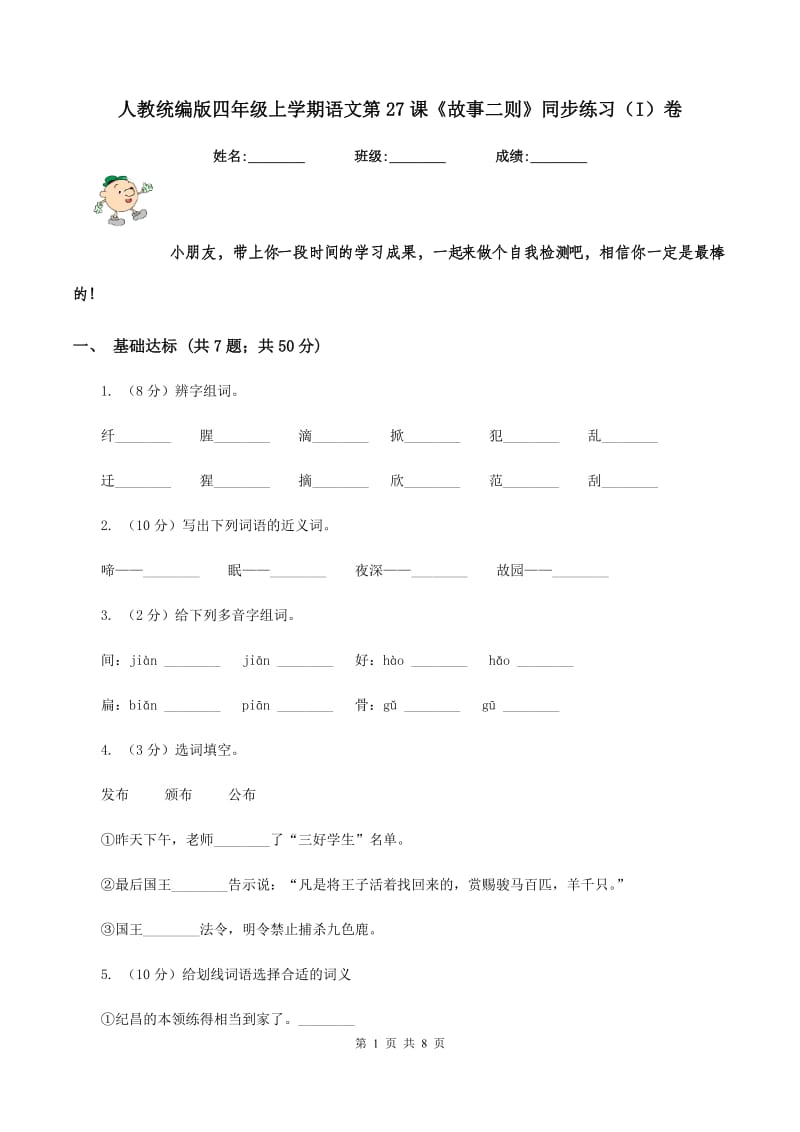 人教统编版四年级上学期语文第27课《故事二则》同步练习（I）卷_第1页