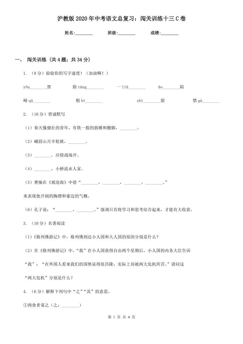 沪教版2020年中考语文总复习：闯关训练十三C卷_第1页