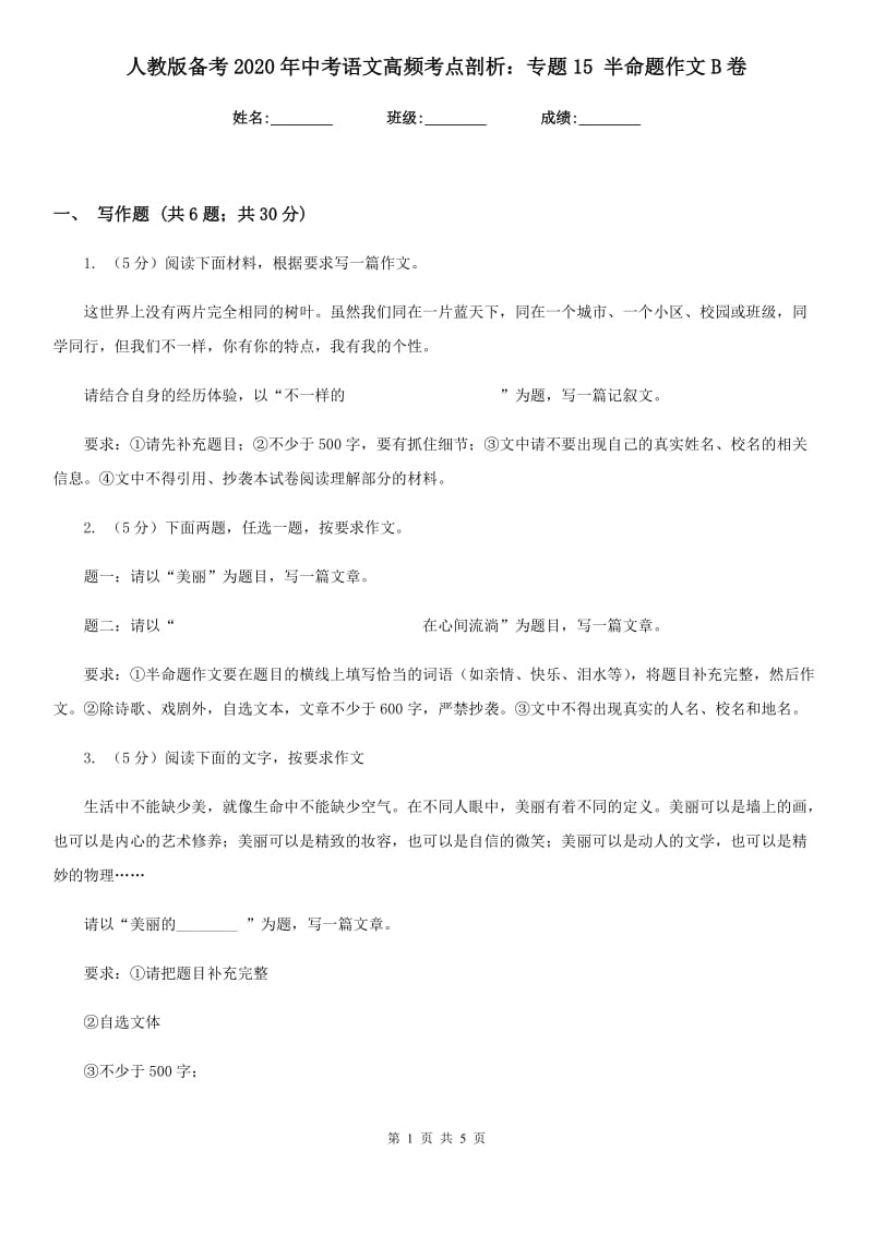 人教版备考2020年中考语文高频考点剖析：专题15 半命题作文B卷_第1页