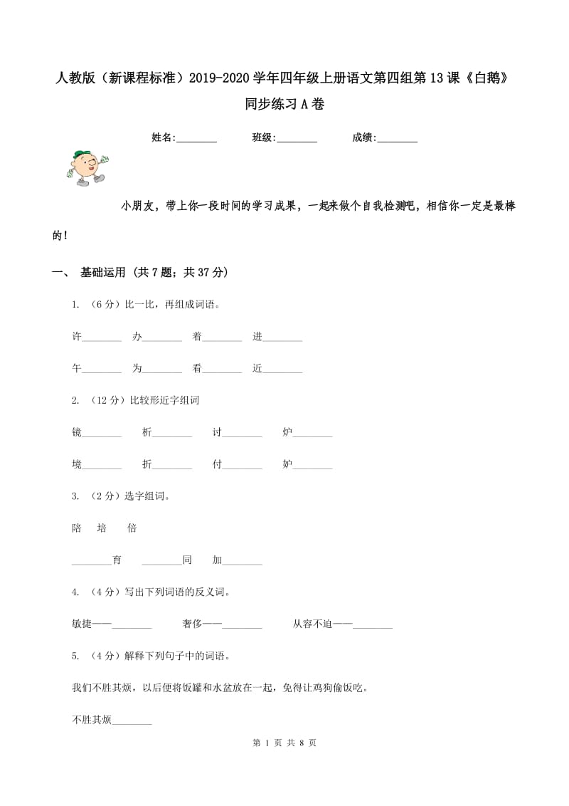 人教版（新课程标准）2019-2020学年四年级上册语文第四组第13课《白鹅》同步练习A卷_第1页