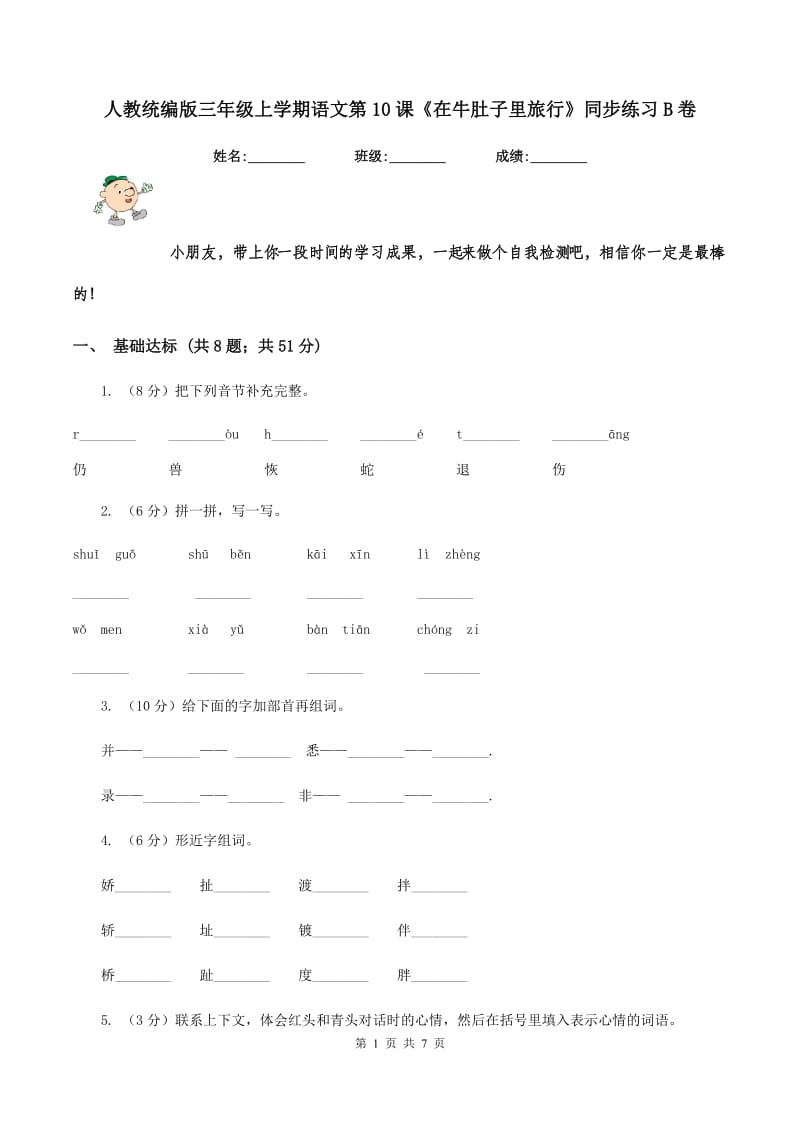 人教统编版三年级上学期语文第10课《在牛肚子里旅行》同步练习B卷_第1页