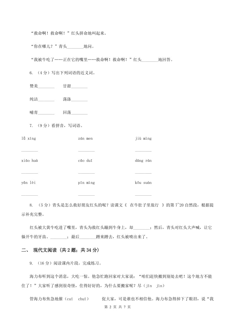 人教统编版三年级上学期语文第10课《在牛肚子里旅行》同步练习B卷_第2页