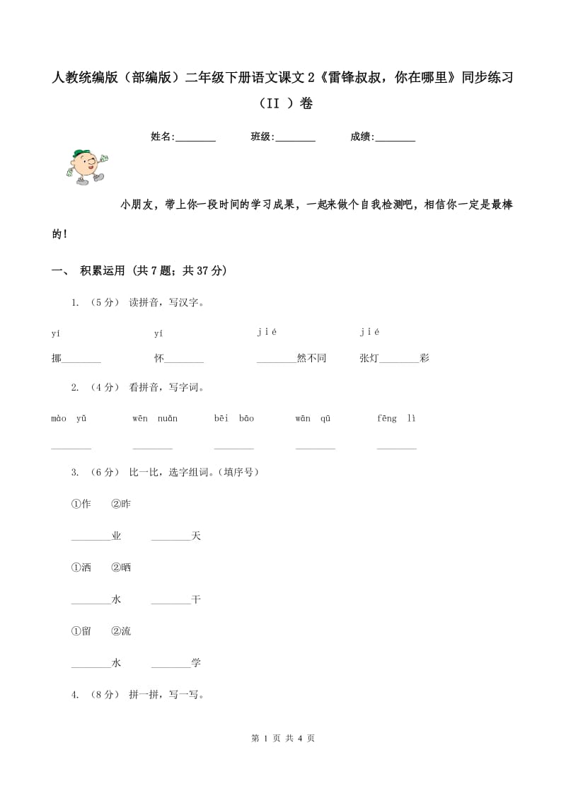 人教统编版（部编版）二年级下册语文课文2《雷锋叔叔你在哪里》同步练习（II ）卷_第1页