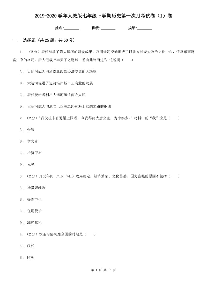 2019-2020学年人教版七年级下学期历史第一次月考试卷（I）卷_第1页