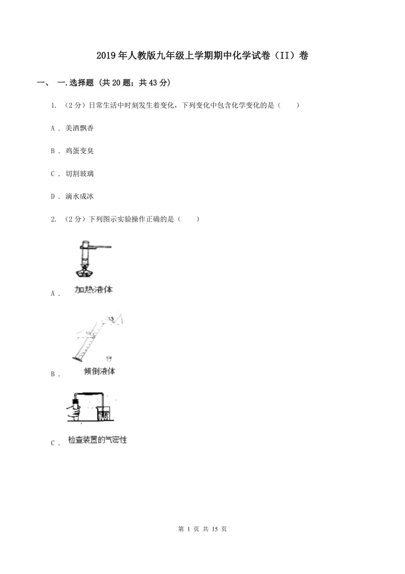 2019年人教版九年级上学期期中化学试卷（II）卷_第1页