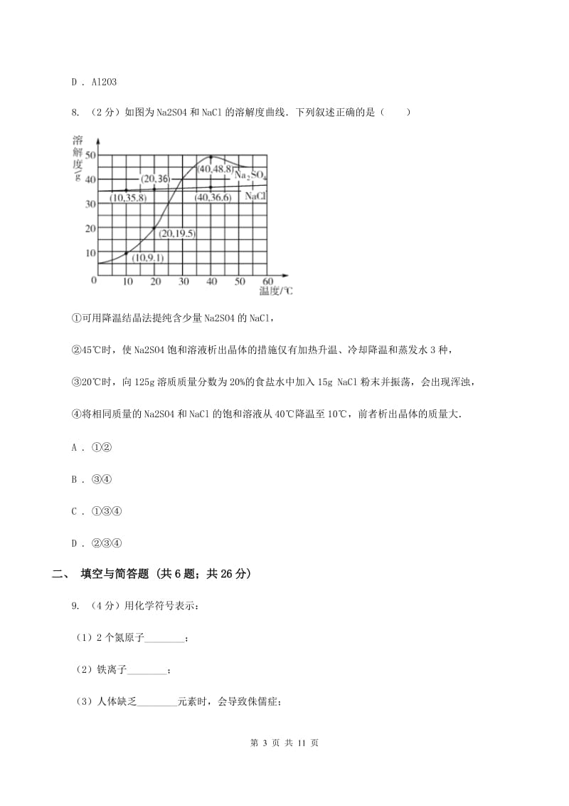 2020届中考化学一模试卷D卷_第3页