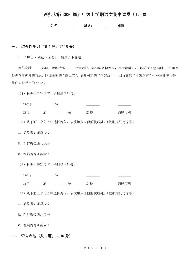 西师大版2020届九年级上学期语文期中试卷（I）卷_第1页