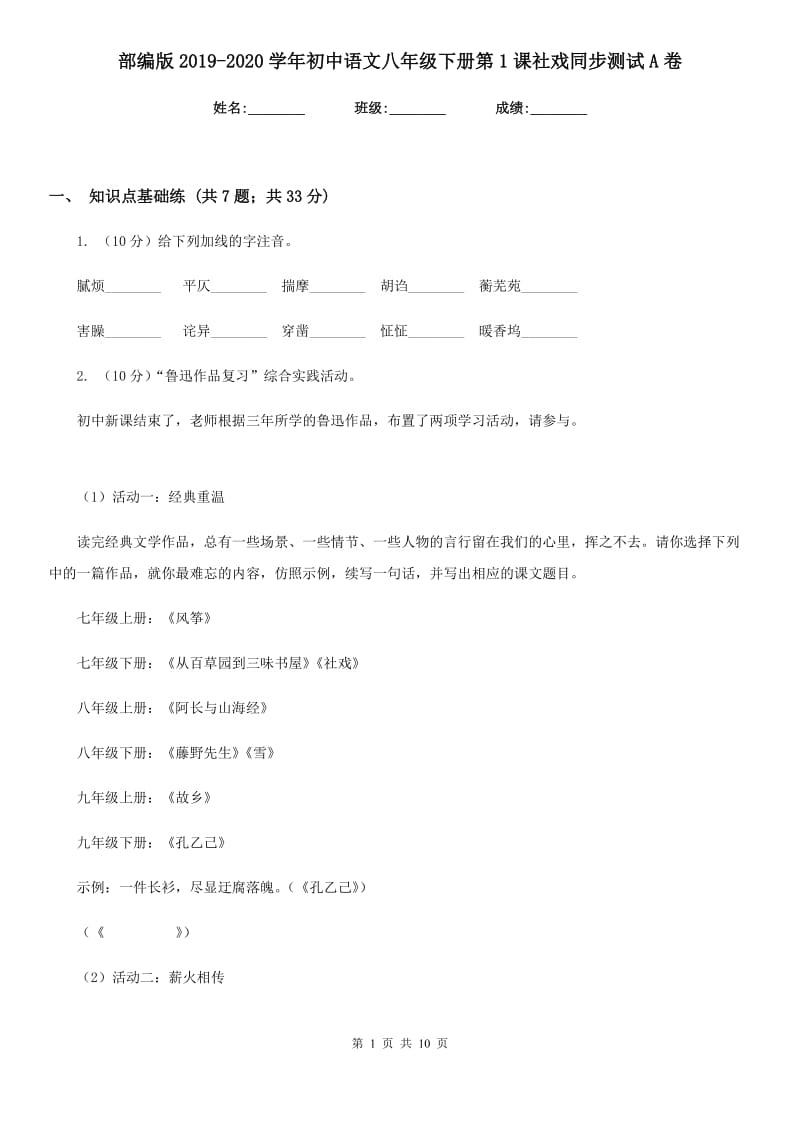 部编版2019-2020学年初中语文八年级下册第1课社戏同步测试A卷_第1页