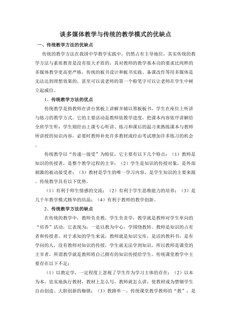 谈多媒体教学与传统的教学模式的优缺点_第1页