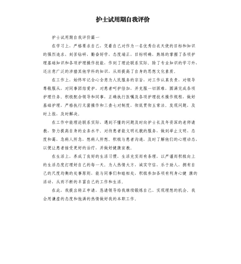 护士试用期自我评价.docx_第1页