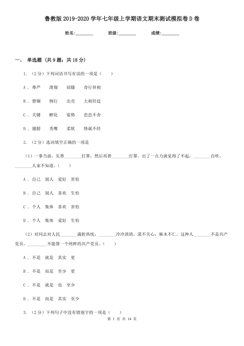 鲁教版2019-2020学年七年级上学期语文期末测试模拟卷D卷_第1页