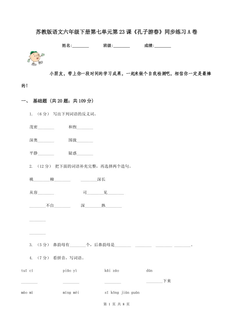 苏教版语文六年级下册第七单元第23课《孔子游春》同步练习A卷_第1页