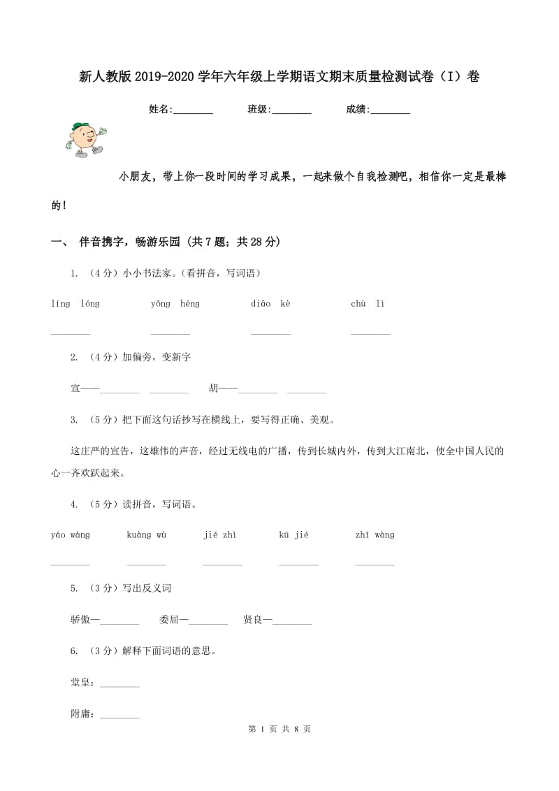 新人教版2019-2020学年六年级上学期语文期末质量检测试卷（I）卷_第1页