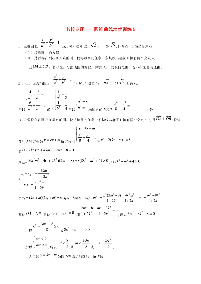 (新课标)高考数学一轮复习-名校尖子生培优大专题-圆锥曲线训练5-新人教A版_第1页