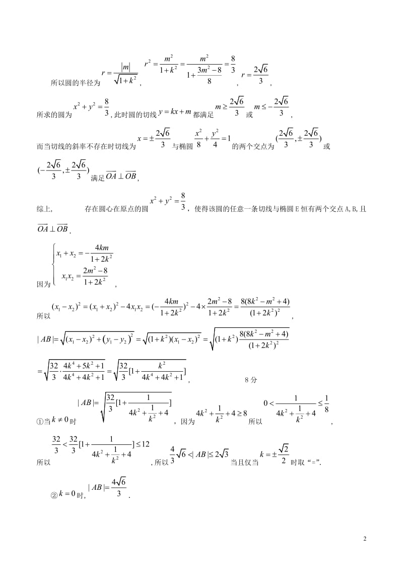 (新课标)高考数学一轮复习-名校尖子生培优大专题-圆锥曲线训练5-新人教A版_第2页