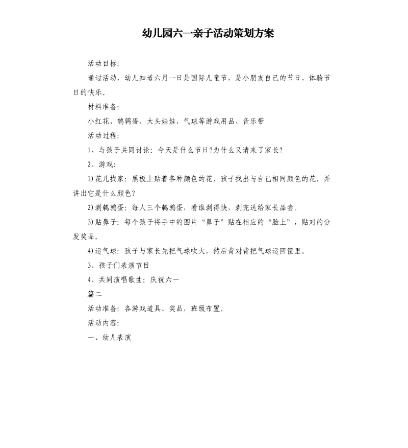 幼儿园六一亲子活动策划方案.docx_第1页