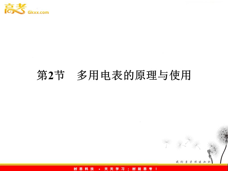 高中物理《多用电表的原理与使用》（鲁科版选修3-1）_第2页