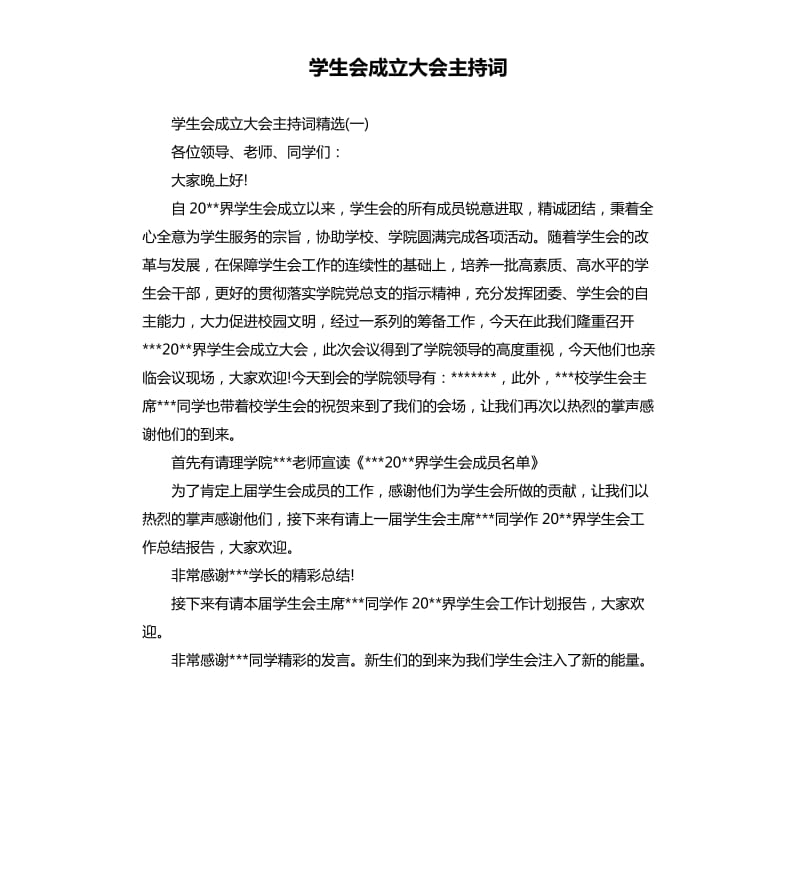 学生会成立大会主持词（二）.docx_第1页