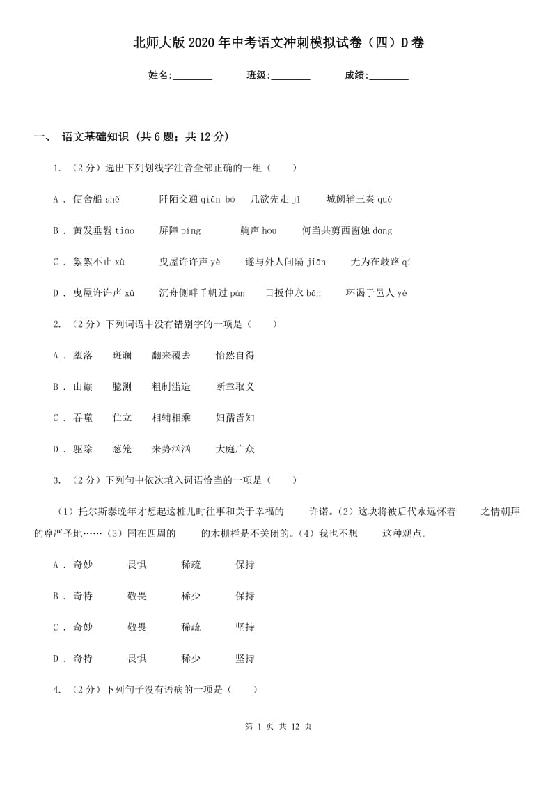 北师大版2020年中考语文冲刺模拟试卷（四）D卷_第1页