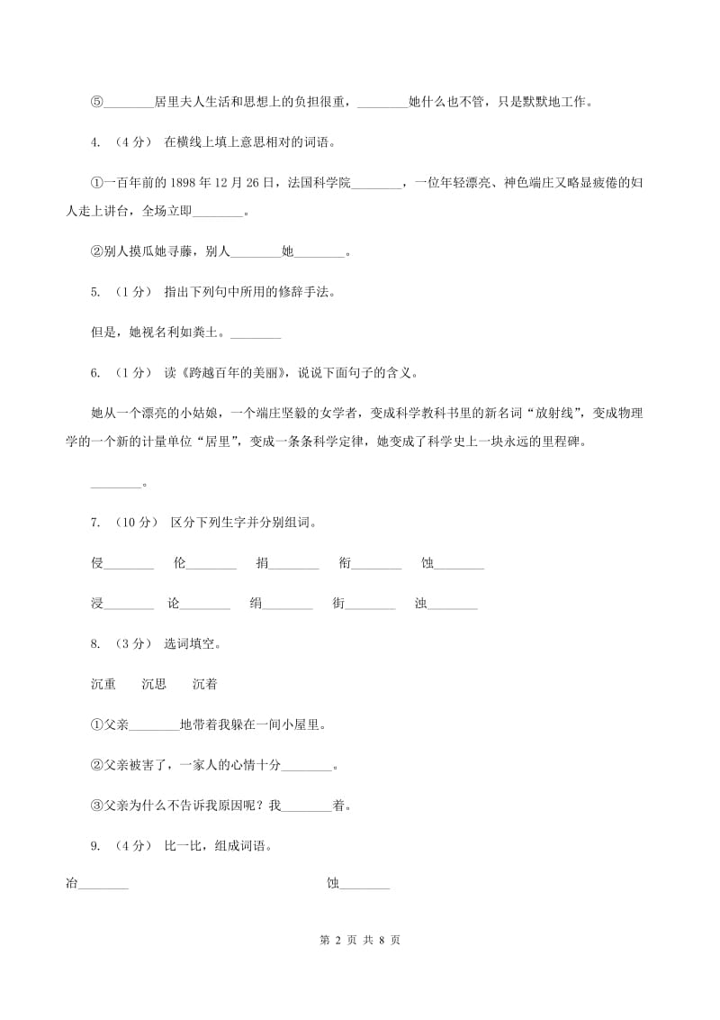 人教版语文六年级下册第五组第18课《跨越百年的美丽》同步练习A卷_第2页