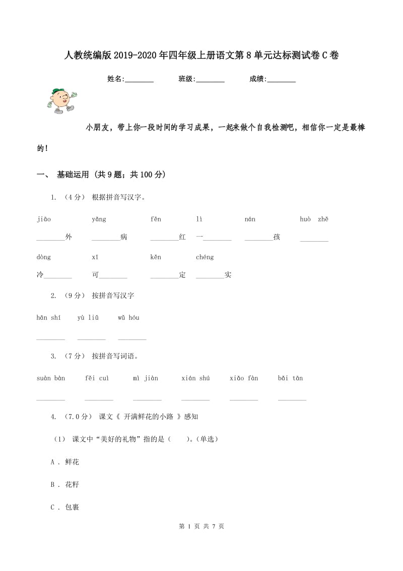 人教统编版2019-2020年四年级上册语文第8单元达标测试卷C卷_第1页