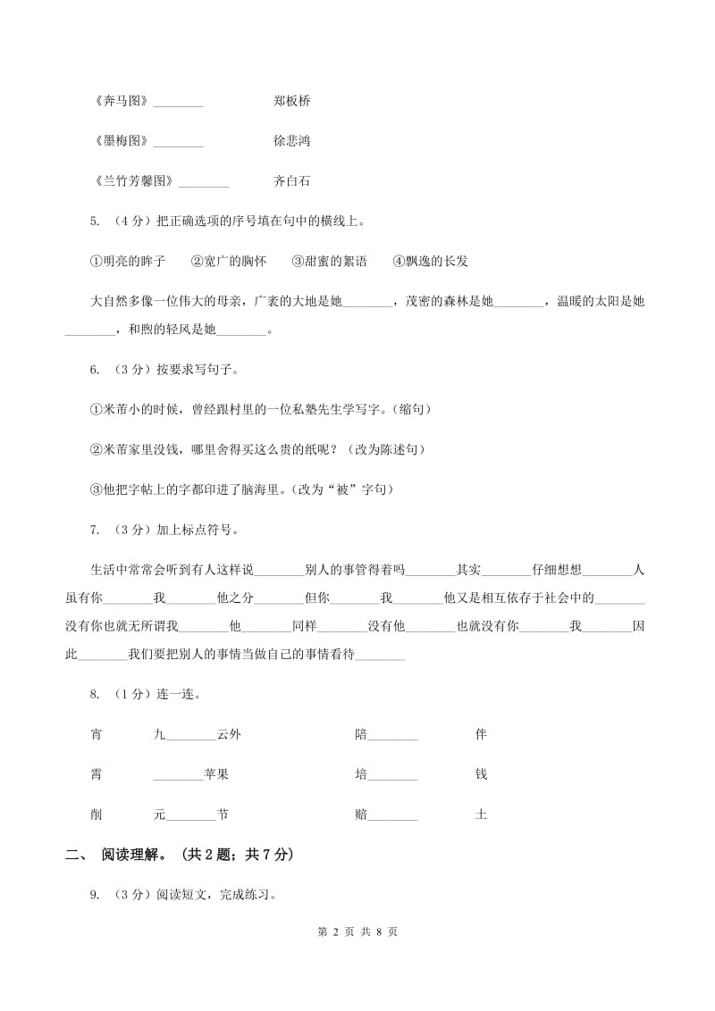 人教版（新课程标准）四年级下学期语文第四单元测试题试卷（A卷）（I）卷_第2页