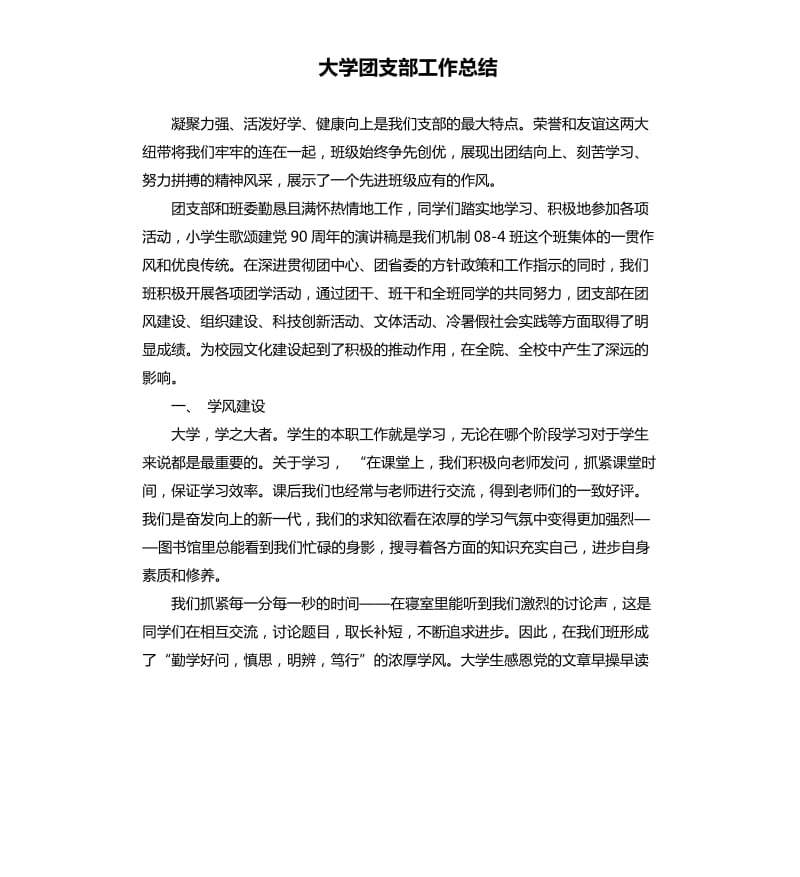 大学团支部工作总结.docx_第1页