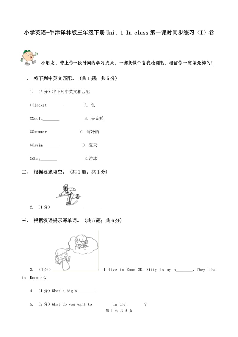 小学英语-牛津译林版三年级下册Unit 1 In class第一课时同步练习（I）卷_第1页