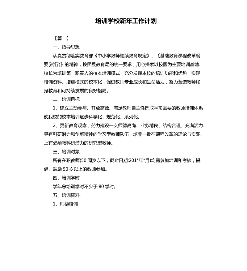 培训学校新年工作计划.docx_第1页