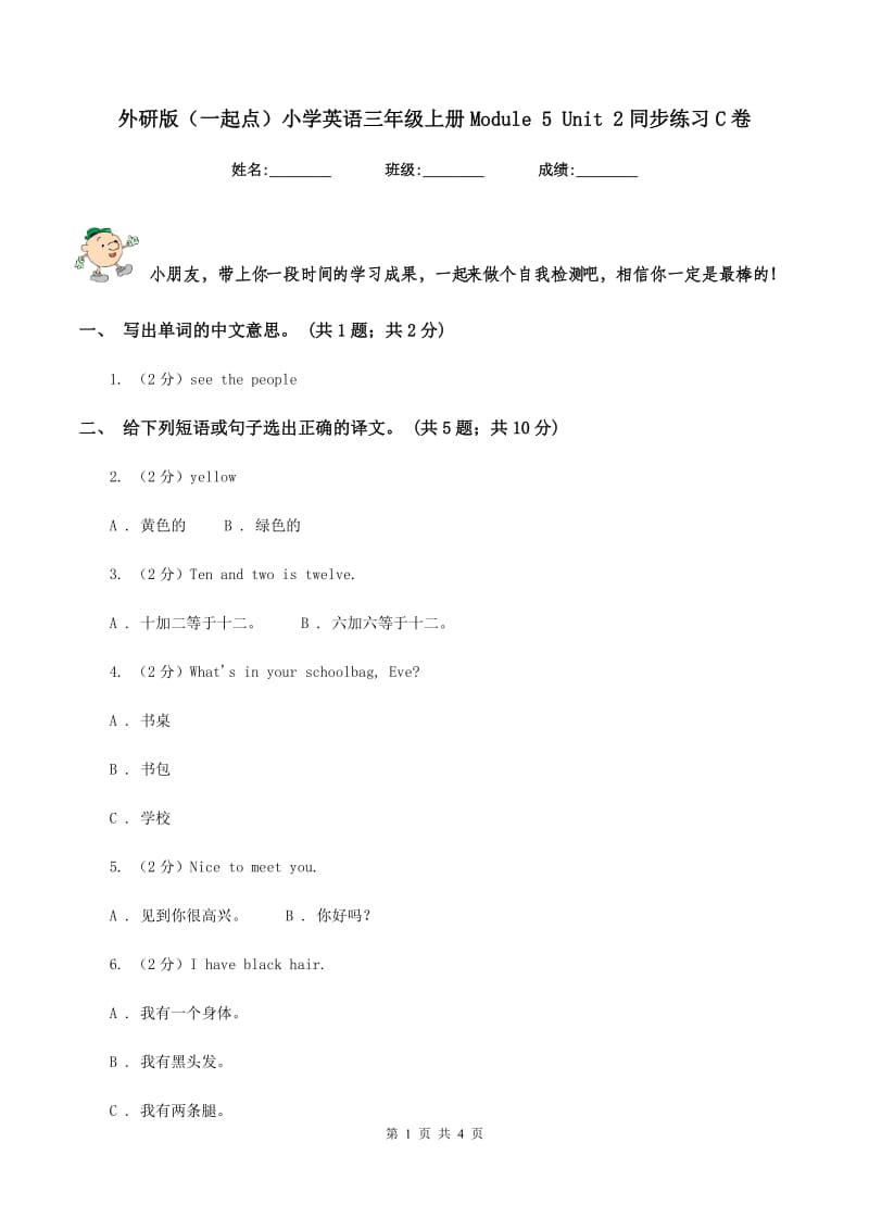 外研版（一起点）小学英语三年级上册Module 5 Unit 2同步练习C卷_第1页