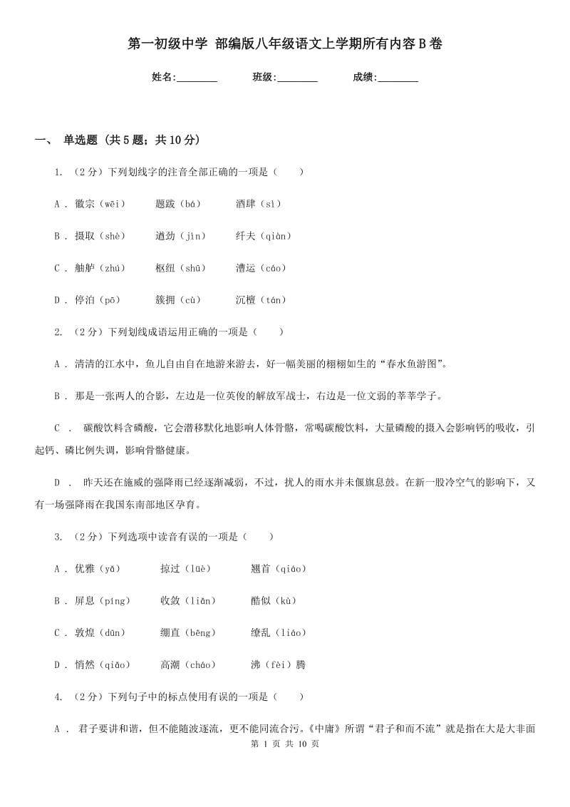 第一初级中学 部编版八年级语文上学期所有内容B卷_第1页