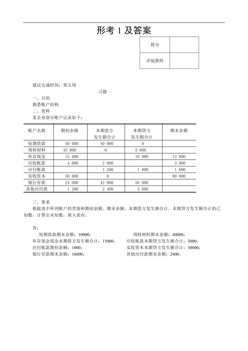 2018电大基础会计形考1-5答案_第2页