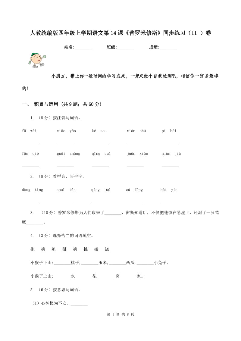 人教统编版四年级上学期语文第14课《普罗米修斯》同步练习（II ）卷_第1页