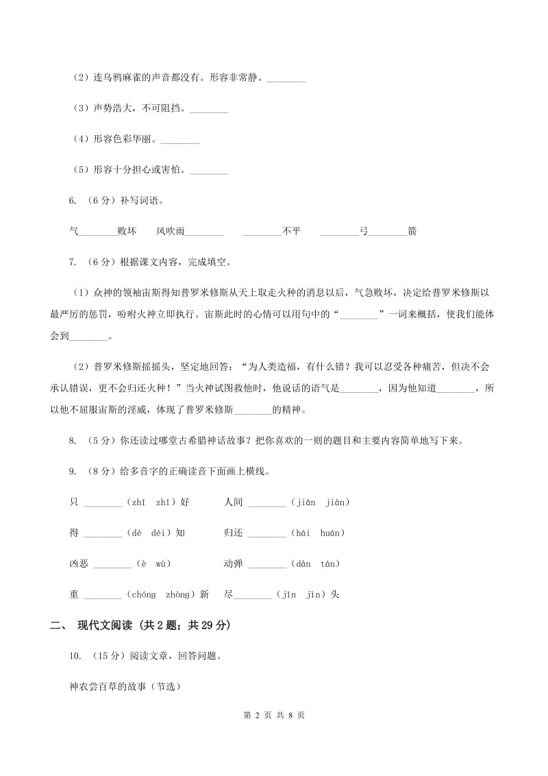 人教统编版四年级上学期语文第14课《普罗米修斯》同步练习（II ）卷_第2页